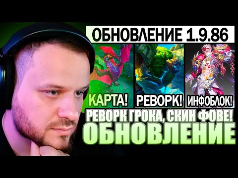 Видео: ВУДСКИЙ СМОТРИТ ГИГАНТСКИЙ ПАТЧ 1.9.86 НА ТЕСТОВОМ СЕРВЕРЕ, РЕВОРК ГРОКА, МОБАЙЛ ЛЕГЕНДС