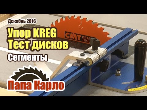 Видео: Угловой упор Kreg. Принцип сегментного точения. Тест дисков CMT