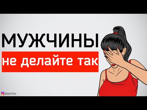 Видео: Что бесит девушек в парнях