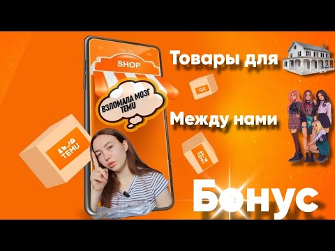 Видео: РАСПАКОВКА TEMU.МЕЖДУ НАМИ ДЕВОЧКАМИ🤫.БОНУС🎁