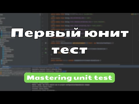 Видео: Пишем первый unit тест