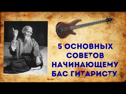 Видео: 5 Основных Советов Начинающему Бас гитаристу