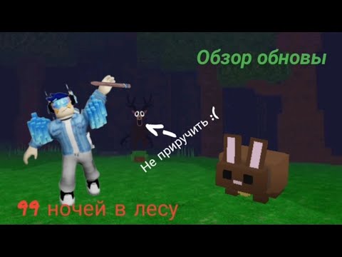 Видео: Обзор обновы от Фантера в 99 ночей в лесу