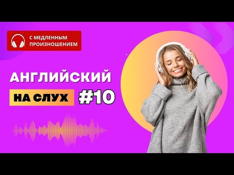 Видео: Английский на слух. Часть 10. ПОЛЕЗНЫЕ ФРАЗЫ и ПРЕДЛОЖЕНИЯ.  Английский язык. English.