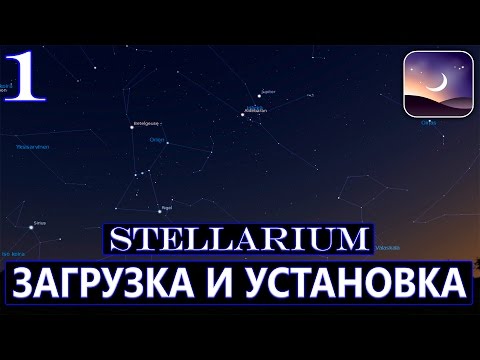 Видео: Всё о планетарии #Stellarium | Загрузка и установка – 1
