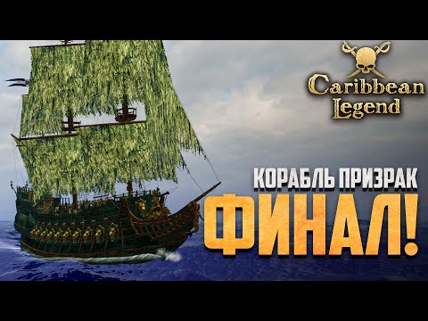 Видео: ПОЛНОСТЬЮ ЗАВЕРШАЕМ КВЕСТ КАЛЕУЧЕ! - Caribbean Legend #30