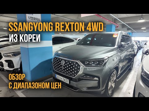 Видео: Авто из Кореи SsangYong REXTON 4WD обзор с ценами сентябрь 2024