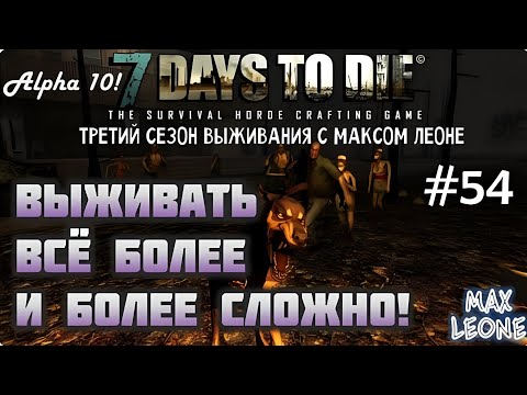 Видео: 7 Days To Die - #54 - Alpha 10.1 - С Максом Леоне
