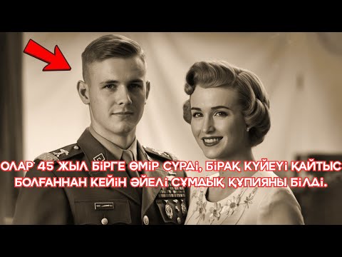 Видео: Олар 45 жыл бірге өмір сүрді, бірақ күйеуі қайтыс болғаннан кейін әйелі сұмдық құпияны білді.