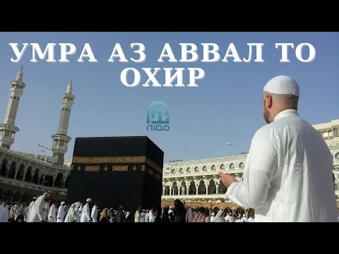 Видео: ТАРЗИ АДОИ УМРА АЗ АВВАЛ ТО ОХИР.Устод Муҷтабои Акбарӣ