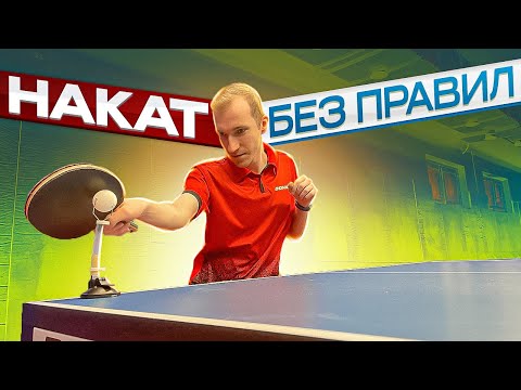 Видео: Накат без правил! Техника наката справа