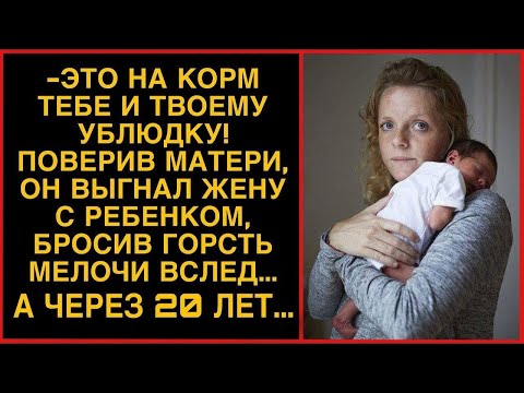 Видео: Поверив матери, выгнал жену с ребенком, а через 20 лет...