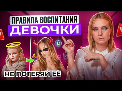 Видео: Как правильно воспитать девочку? Правила воспитания дочери
