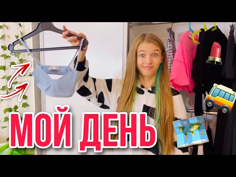 Видео: МОЙ ДЕНЬ НА КАНИКУЛАХ : путешествие 🗺 , расхламляю косметику 💄 , распаковка скрепыши / НАША МАША
