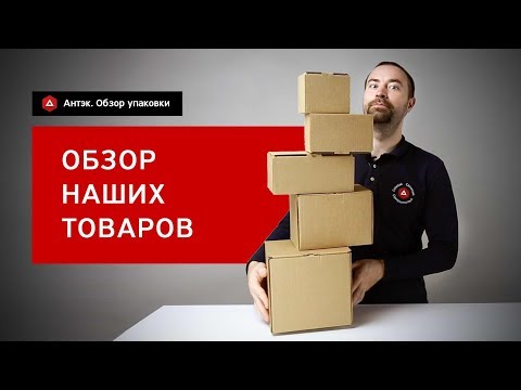 Видео: Обзор ассортимента картонных коробок и товаров для упаковки