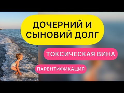 Видео: ЧУВСТВО ВИНЫ И ДОЧЕРНИЙ/СЫНОВИЙ ДОЛГ. КАК ИЗБАВИТЬСЯ ОТ ВИНЫ ПЕРЕД РОДИТЕЛЕМ? ПАРЕНТИФИКАЦИЯ