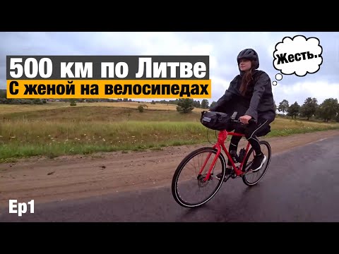 Видео: 500 км по Литве на велосипеде с женой! Ep1