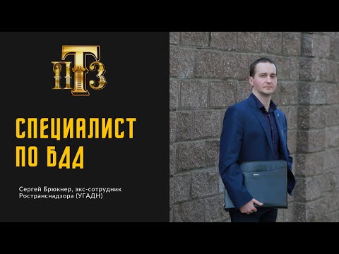 Видео: Специалист по безопасности дорожного движения, зачем, кому, для чего он нужен, кто может им быть.