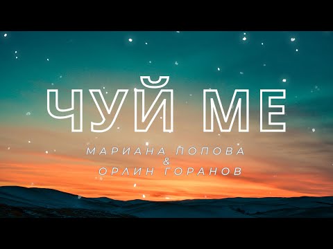 Видео: Чуй ме - Мариана Попова и Орлин Горанов - БГ Караоке