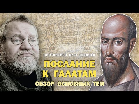 Видео: ПОСЛАНИЕ К ГАЛАТАМ. Обзор основных тем. Протоиерей Олег Стеняев