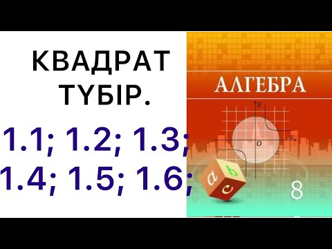 Видео: 8 класс алгебра.Квадрат түбір анықтамасы.1.1; 1.2; 1.3; 1.4; 1.5; 1.6 есептер.#8алгебра