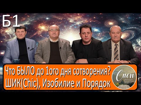 Видео: Бытие 1/Genesis 1 | Программа "Сион" / "Zion" program.