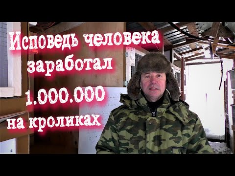 Видео: ЗАРАБОТАЛ МИЛЛИОН НА КРОЛИКАХ ИСПОВЕДЬ КРОЛИКОВОДА Кролики содержание и разведения