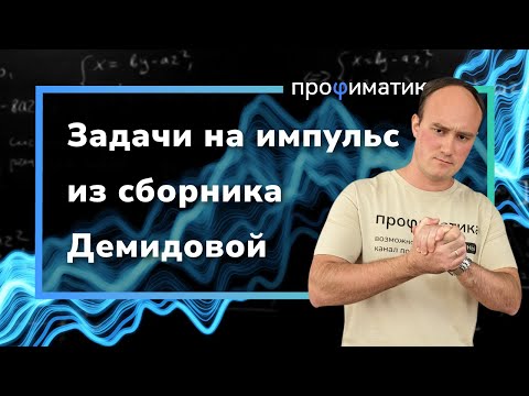 Видео: Импульс. Вся практика для ЕГЭ по физике 2024