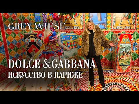 Видео: Уникальная выставка Dolce Gabbanа в Париже! Grand Palais - Большой дворец