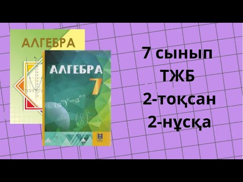 Видео: 7 сынып алгебра ТЖб 2-тоқсан 2-нұсқа #тжб7сынып