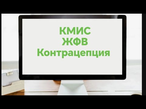 Видео: КМИС Жфв Контрацепция