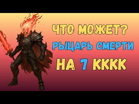 Видео: Рыцарь Смерти с бустом на 7кккк адены (300к руб) в Lineage 2 Main  | На что способен ДК?