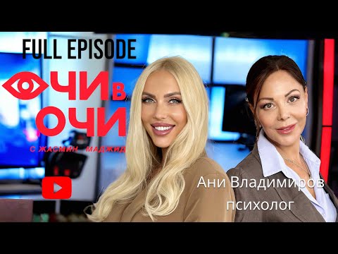 Видео: S1 E8 Full “Очи в очи” Ани Владимирова