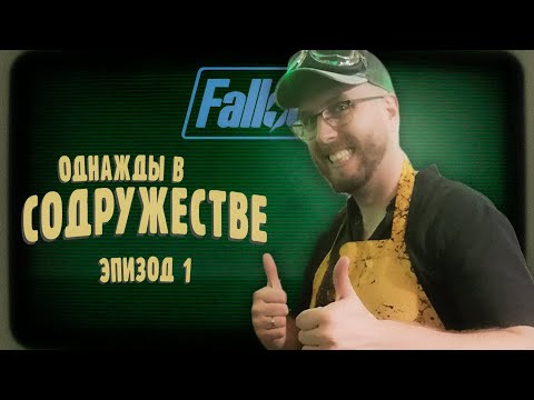 Видео: Классическое начало ¦ Однажды в Содружестве #1 ¦ Fallout 2d20 ¦ НРИ