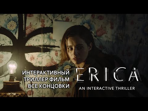 Видео: Erica ИНТЕРАКТИВНЫЙ ФИЛЬМ ТРИЛЛЕР МИСТИКА Все концовки