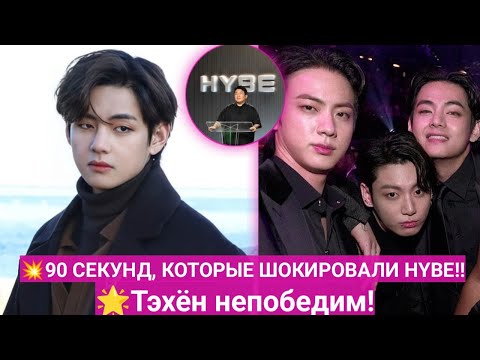 Видео: 🔥HYBE удивлены? Всего 90 секунд?! Тэхёна мгновенно выбрали для самого престижного проекта!