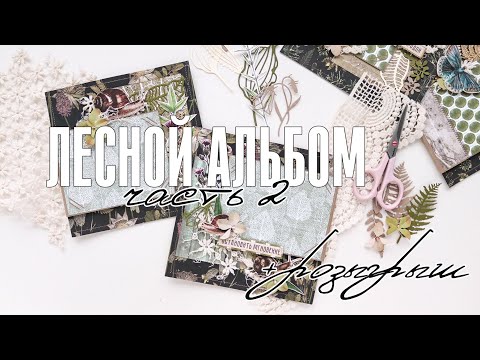 Видео: Скрапбукинг мастер-класс: лесной альбом на 4 разворота - часть 2 / Темный альбом + розыгрыш