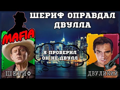 Видео: Мафия Онлайн (МО): Шериф оправдал двулла (ЛООООЛ)