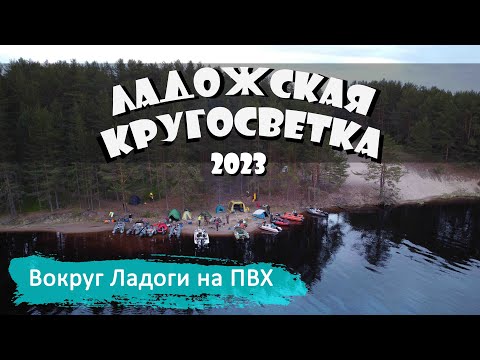 Видео: ВОКРУГ ЛАДОГИ НА ПВХ | ЛАДОЖСКАЯ КРУГОСВЕТКА