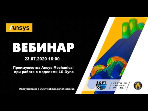 Видео: Преимущества Ansys Mechanical при работе с моделями LS Dyna