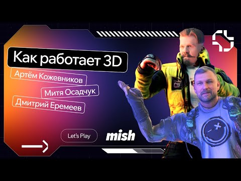Видео: Сколько получает 3D-дизайнер | Лучшие инструменты для работы | Mish Let’s Play.