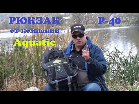 Видео: Рюкзак Р-40 от Aquatic