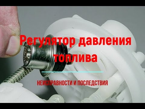 Видео: Регулятор давления топлива. Для чего нужен? Неисправности.