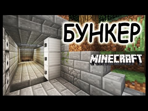 Видео: Секретный Бункер в майнкрафт за 20 минут - Minecraft - Майнкрафт карта