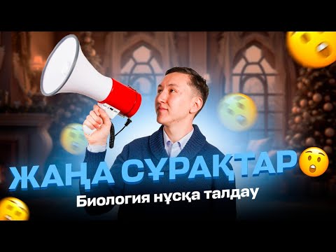 Видео: БИОЛОГИЯ| НҰСҚА ТАЛДАУ| НҰРАСЫЛ АҒАЙМЕН