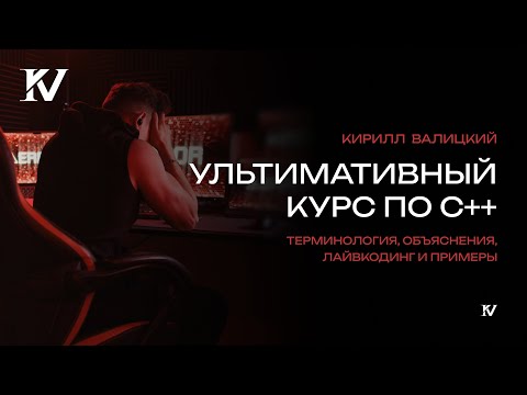 Видео: Ультимативный курс по C++ для новичков за 5 часов | Этот язык сломает твою жизнь.