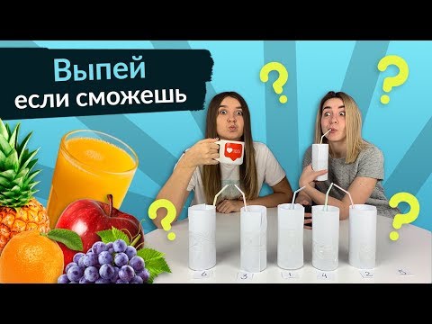 Видео: ВЫПЕЙ ЕСЛИ СМОЖЕШЬ | УГАДАЙ ВКУС НАПИТКА | VLADA FM