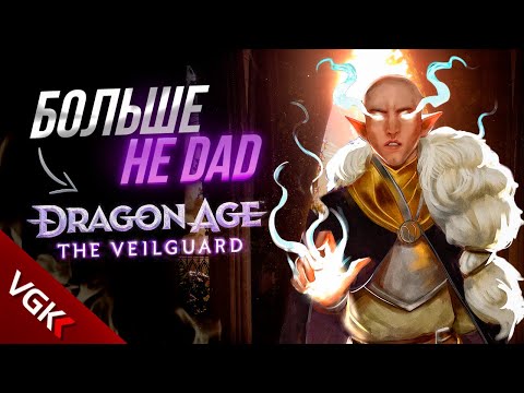 Видео: ПРИЧИНЫ СМЕНЫ НАЗВАНИЯ + ПЕРВЫЕ ПОДРОБНОСТИ О НОВОЙ Dragon Age The Veilguard |РУССКИЕ СУБТИТРЫ БУДУТ
