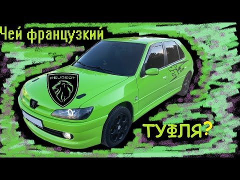Видео: Обзор Peugeot 306 дебют канала