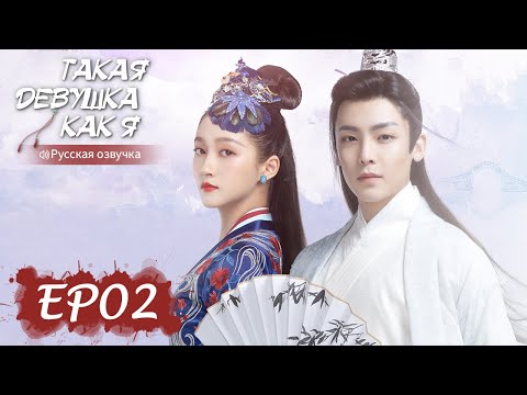 Видео: Такая девушка, как я 02【Русская озвучка】我就是这般女子【Гуань Сяотун, Хоу Минхао, Ли Чунлинь ,Чжао Шуньжань】